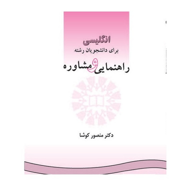 کتاب انگلیسی برای دانشجویان رشته راهنمایی و مشاوره اثر منصور کوشا نشر سمت
