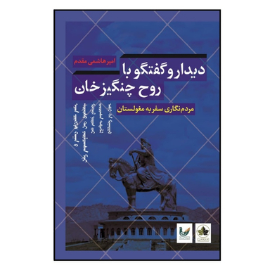 کتاب دیدار و گفتگو با روح چنگیز خان اثر امیر هاشمی مقدم نشر اندیشه احسان