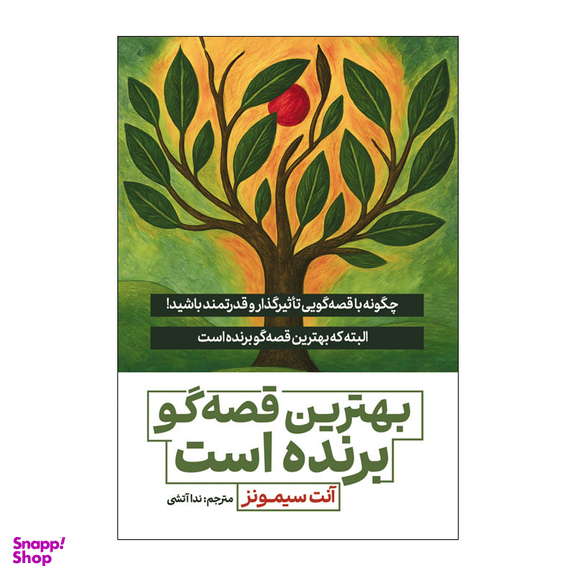 کتاب بهترین قصه گو برنده است اثر آنت سیمونز انتشارات آذربیان