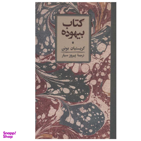 کتاب کتاب بیهوده اثر کریستیان بوبن انتشارات کارنامه