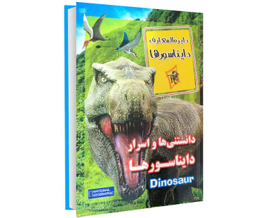 کتاب دانستنی ها و اسرار دایناسور ها اثر زهرا مرادی انتشارات داریوش