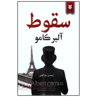 کتاب سقوط اثر آلبر کامو انتشارات نیک فرجام