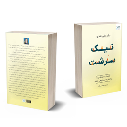 کتاب نیک‌ سرشت اثر بکی کندی نشر آذرگون