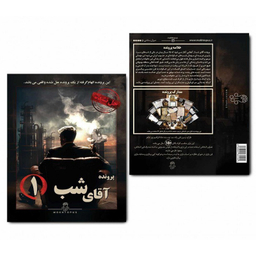 بازی فکری مدل پرونده آقای شب 1