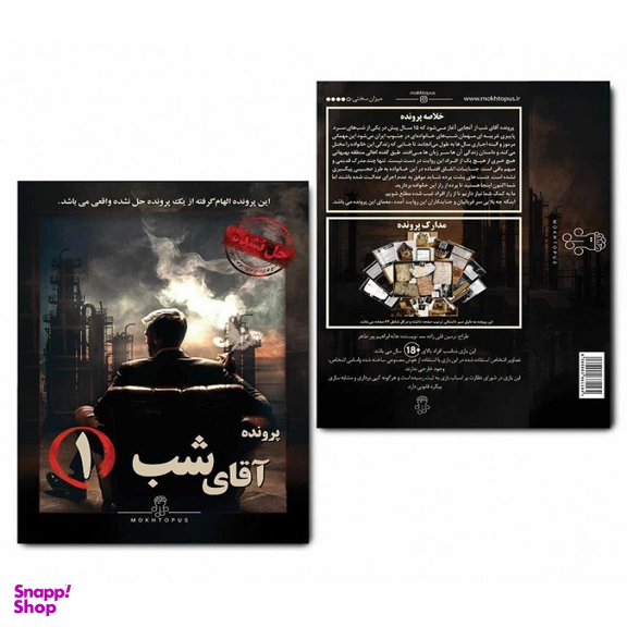 بازی فکری مدل پرونده آقای شب 1