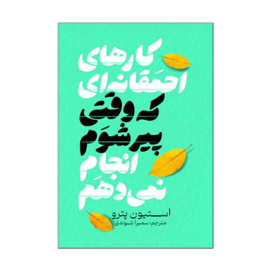کتاب کارهای احمقانه ای که وقتی پیر شوم انجام نمی دهم اثر استیون پدرو انتشارات آذربیان
