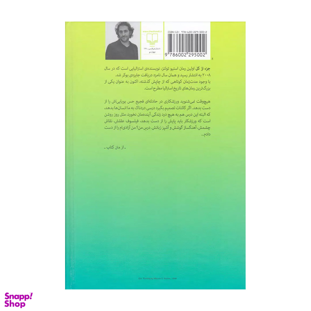 کتاب جز از کل اثر استیو تولتز انتشارات چشمه