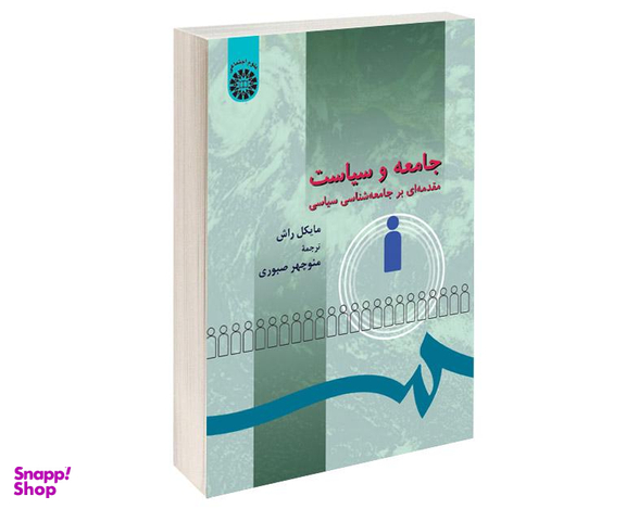 کتاب جامعه و سیاست؛ مقدمه‌ای بر جامعه‌ شناسی سیاسی اثر مایکل راش نشر سمت