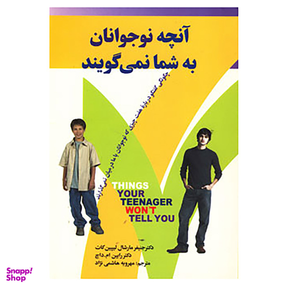کتاب آنچه نوجوانان به شما نمی گویند اثر جنیفر مارشال لیپن کات، رابین.ام.داچ انتشارات چابک اندیش