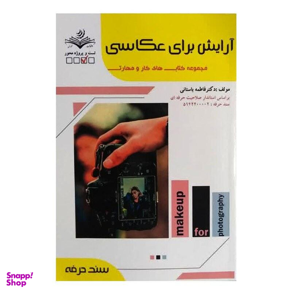 کتاب آرایش برای عکاسی اثر فاطمه باستانی انتشارات ظهور فن