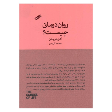 کتاب روان درمانی چیست اثر آلن دو باتن انتشارات کتاب سرای نیک