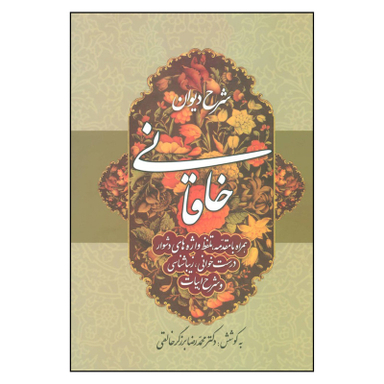 کتاب شرح دیوان خاقانی اثر محمدرضا برزگر خالقی انتشارات زوار جلد دوم