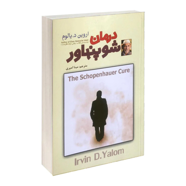 کتاب درمان شوپنهاور اثر اروین د یالوم انتشارات آلوس