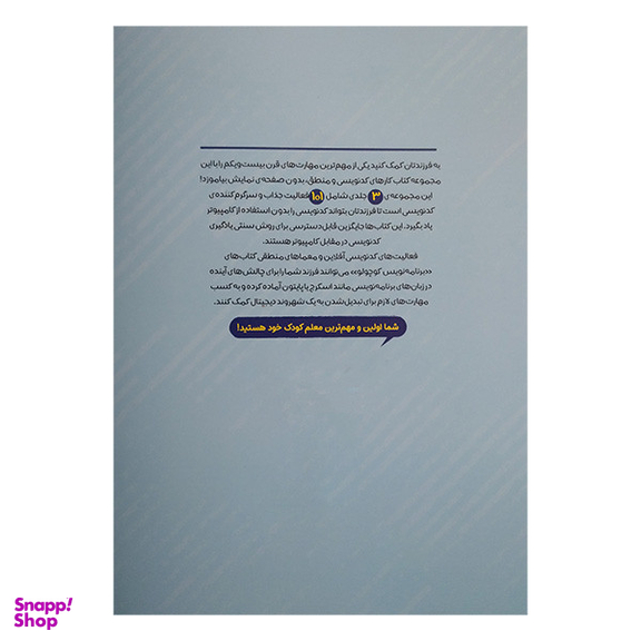 کتاب برنامه نویس کوچولو جلد دوم اثر جولیا دریم انتشارات پرستو