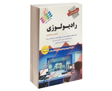 کتاب آزمون استخدامی عمومی رادیولوژی اثر فاطمه نژاد قنبری و فریبا زمانی امیر نشر پرستش