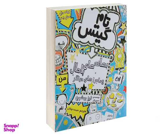 کتاب تام گیتس بهانه های باحال و ماجراهای دیگر اثر لیز پیشون نشر پرثوآ