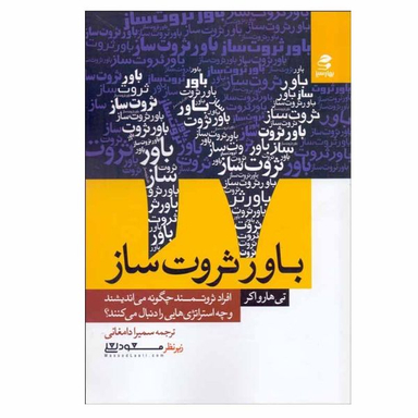 کتاب 17 باور ثروت ‌ساز اثر تی هارواكر انتشارات بهار سبز