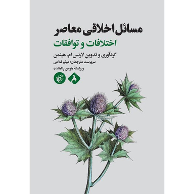 کتاب مسائل اخلاقی معاصر اثر لارنس ام هینمن انتشارات ترجمان