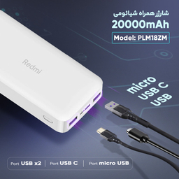 پاوربانک شیائومی ردمی pb200lzm ظرفیت 20000 میلی آمپر ساعت