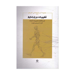 کتاب تغییرات و پارادایم در ساخت مدیریت آینده اثر مهدی مطهرنیا انتشارات فارابی