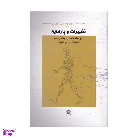 کتاب تغییرات و پارادایم در ساخت مدیریت آینده اثر مهدی مطهرنیا انتشارات فارابی
