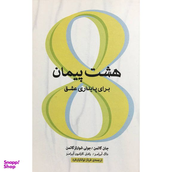 کتاب هشت پيمان برای پايداری عشق اثر جمعی از نویسندگان نشر اژدها طلايی