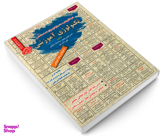 کتاب نمونه آزمونهای مستند و پرتکرار برگزار شده استخدامی تکنولوژی آموزشی اثر جمعی از نویسندگان نشر رویای سبز
