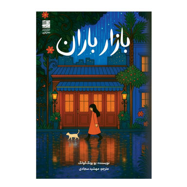 کتاب بازار باران اثر یو یونگ گوانگ انتشارات دانش آفرین