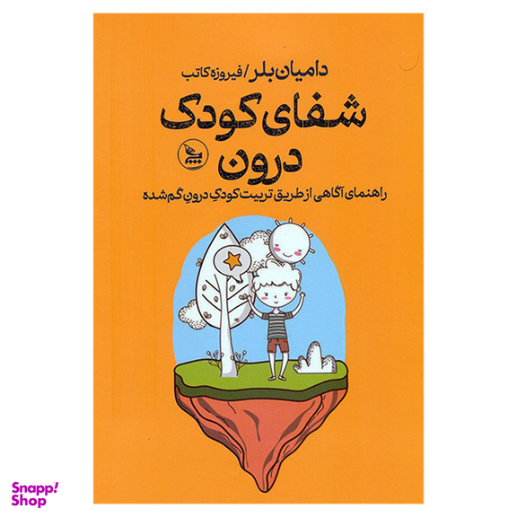 کتاب شفای كودک درون اثر دامیان بلر ترجمه فیروزه کاتب انتشارات چلچله