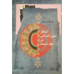 کتاب اخلاق سپر انسانی در فقه شيعه اثر ابوالفضل سپاهی انتشارات نگاه معاصر