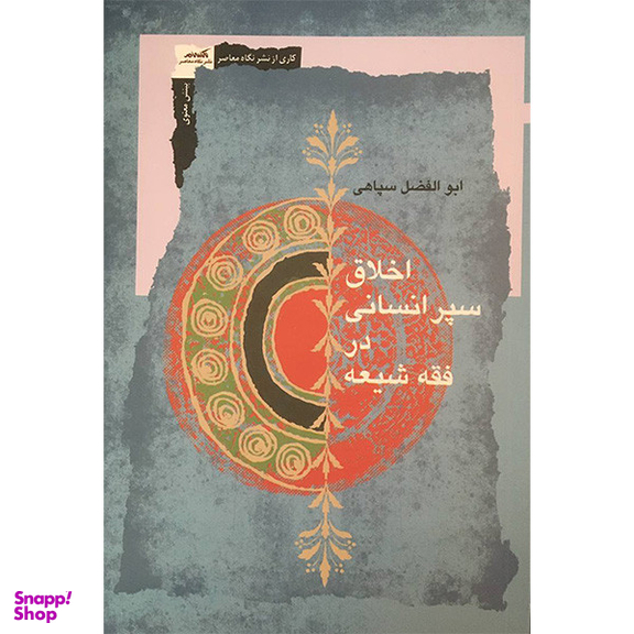 کتاب اخلاق سپر انسانی در فقه شيعه اثر ابوالفضل سپاهی انتشارات نگاه معاصر