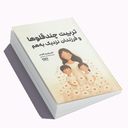 کتاب تربیت چند قلوها و فرزندان نزدیک به هم اثر شلی وزیری فلایس نشر یارنیک
