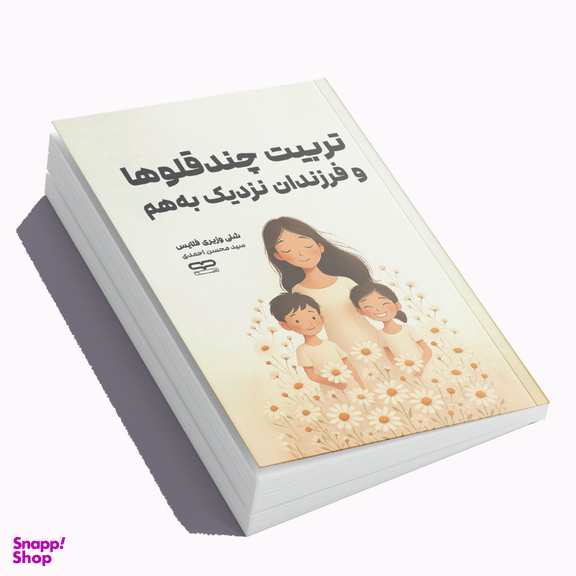 کتاب تربیت چند قلوها و فرزندان نزدیک به هم اثر شلی وزیری فلایس نشر یارنیک
