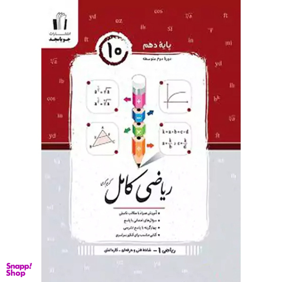 کتاب  ریاضی کامل پایه دهم فنی حرفه ای و کاردانش اثر جمعی از نویسندگان انتشارات جویامجد