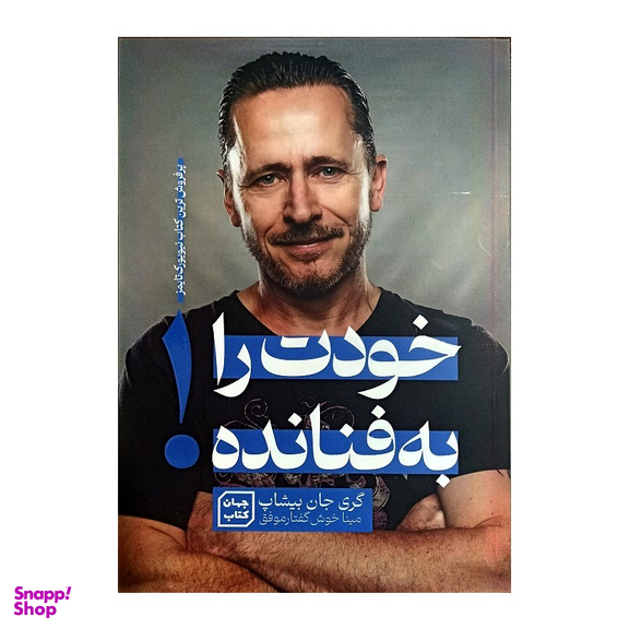 کتاب خودت را به فنا نده! اثر گری جان بیشاپ نشر جهان کتاب