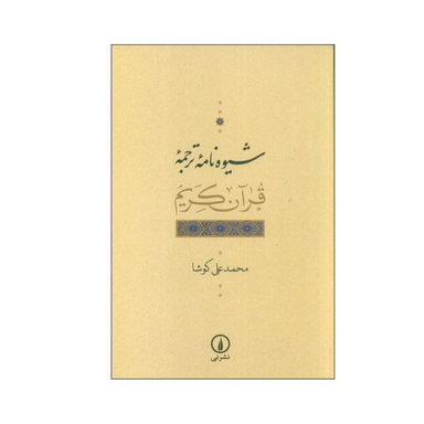 کتاب شیوه نامه ترجمه قرآن کریم اثر محمدعلی کوشا نشر نی
