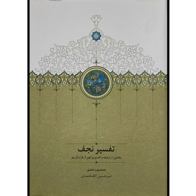 کتاب تفسير نجف اثر كاوه حسن بيگلو انتشارات سخن