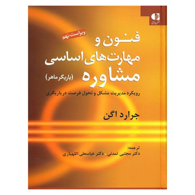 کتاب فنون و مهارت های اساسی مشاوره اثر جرارد اگن انتشارات دانژه