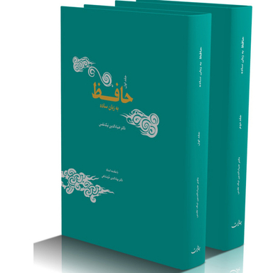 کتاب حافظ به زبان ساده اثر دکتر ضیا الدین نیک نفس انتشارات جامه‌ دران مجموعه ۳ جلدی