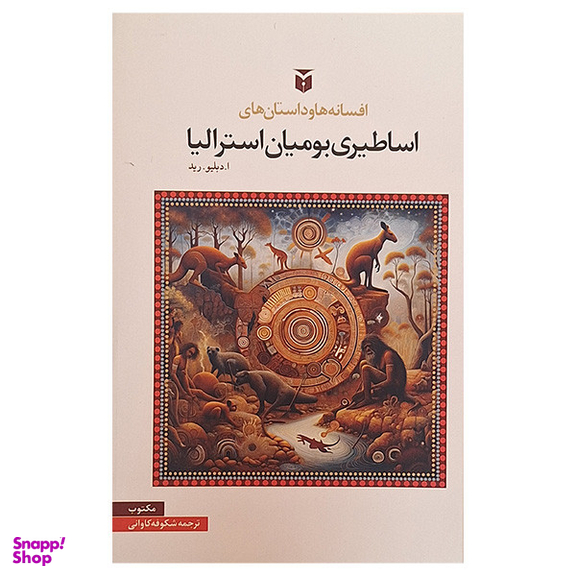 کتاب افسانه ها و داستان های اساطیری بومیان استرالیا اثر ا دبلیو رید انتشارات مکتوب