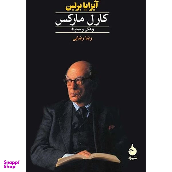 کتاب كارل ماركس اثر آيزايا برلين نشر ماهی