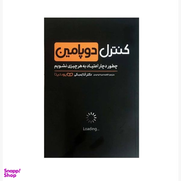 کتاب کنترل دوپامین اثر دکتر آنا لمبکی انتشارات یوشیتا