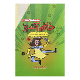 کتاب مجموعه خانم آشپز اثر جرت جی كوروزاسكا انتشارات چلچله 9 جلدی