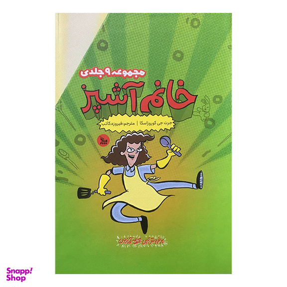کتاب مجموعه خانم آشپز اثر جرت جی كوروزاسكا انتشارات چلچله 9 جلدی
