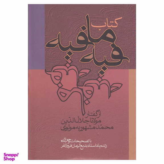 کتاب فیه ما فیه اثر مولانا انتشارات زوار