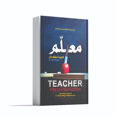 کتاب معلم اثر فریدا مک‌ فادن انتشارات آوای ماندگار