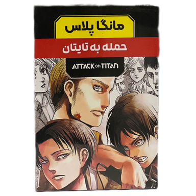 مجموعه کتاب های مانگا پلاس حمله به تایتان اثر Hajime Isayama کد 348 سه جلدی