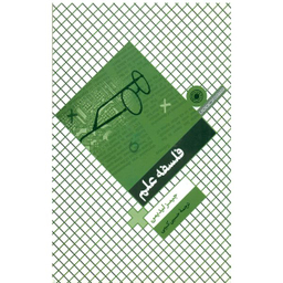 کتاب فلسفه علم اثر جیمز لیدیمن انتشارات حکمت