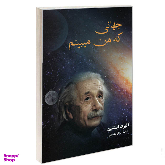 کتاب جهانی که من میبینم اثر آلبرت اینشتین انتشارات نگین ایران