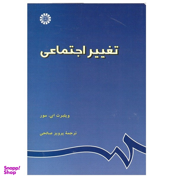 کتاب تغییر اجتماعی اثر ویلبرت ای مور انتشارات سمت